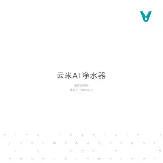 云米AI净水器Master 3